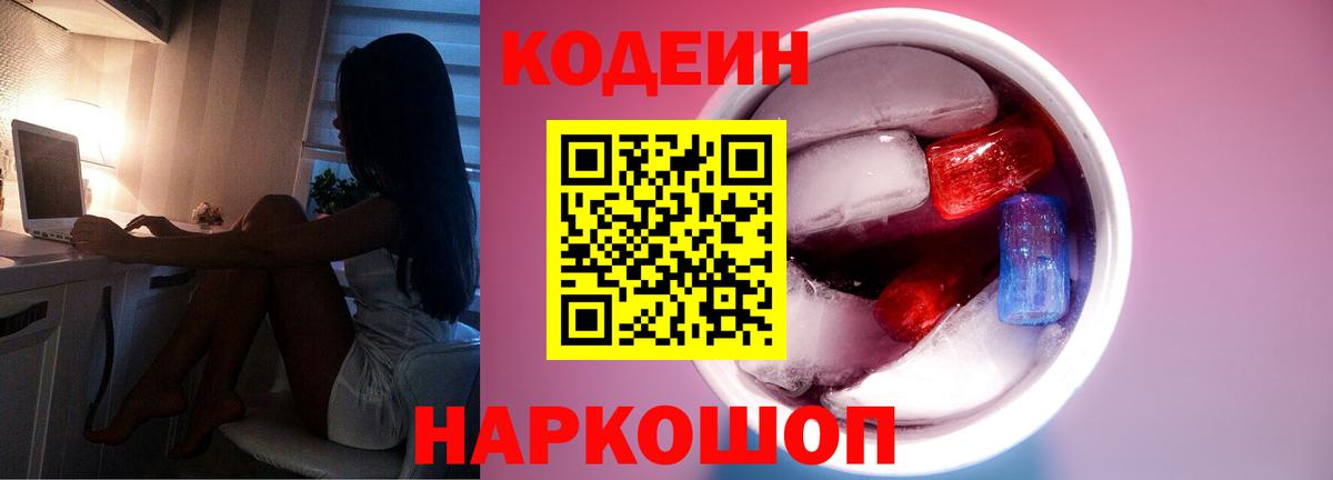 Кодеин Purple Drank  Вход с VPN  Чистополь  Кодеин напиток Lean (лин) 